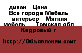 диван › Цена ­ 16 000 - Все города Мебель, интерьер » Мягкая мебель   . Томская обл.,Кедровый г.